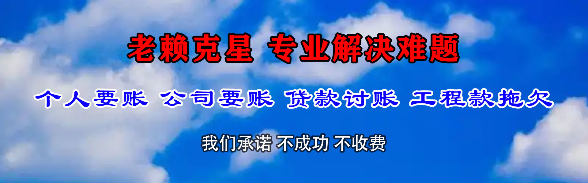 迁西讨债公司