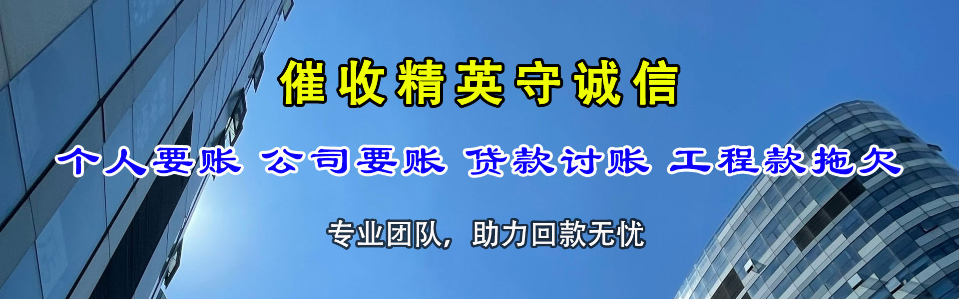 迁西收债公司
